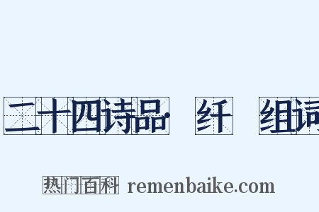 二十四诗品·纤秾组词是什么意思的图片